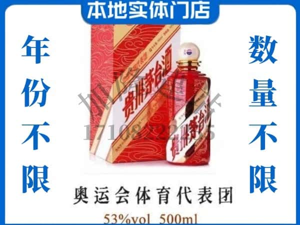 ​深圳回收奥运会体育代表团茅台酒空酒瓶