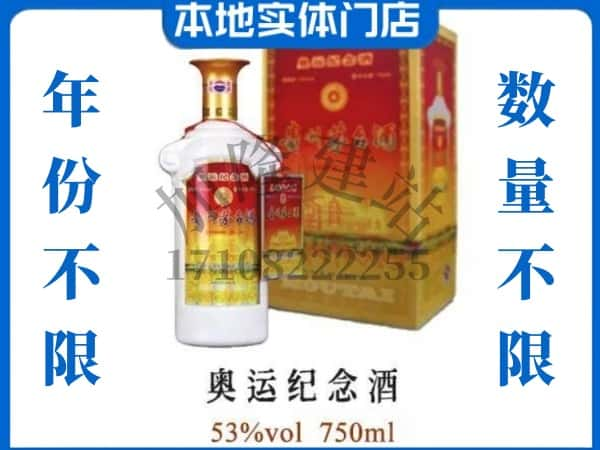 ​深圳回收奥运纪念茅台酒空酒瓶价格