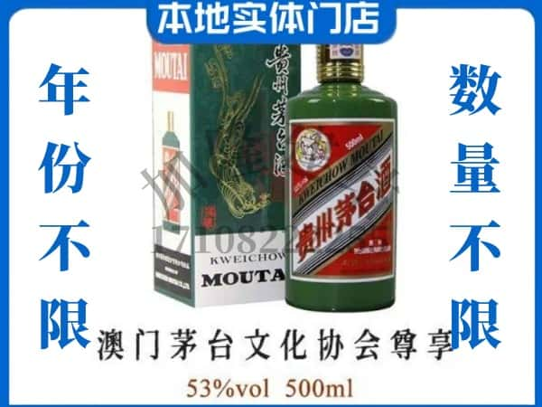 ​深圳回收澳门茅台文化协会尊享茅台酒空酒瓶