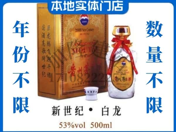 深圳回收贵州茅台酒新世纪白龙.jpg