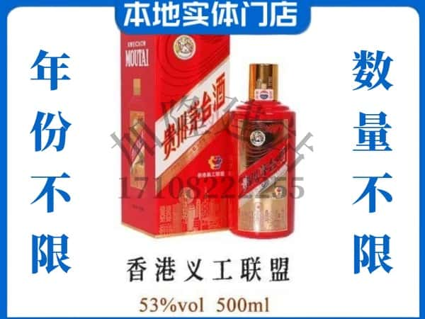 ​深圳回收香港义工联盟茅台酒空酒瓶